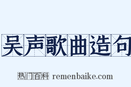 吴声歌曲造句是什么意思的图片